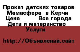 Прокат детских товаров “Мамасфера“ в Керчи › Цена ­ 500 - Все города Дети и материнство » Услуги   